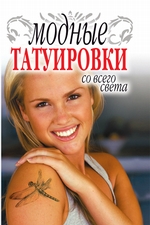 Модные татуировки со всего света