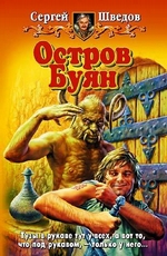 Остров Буян