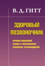 Здоровый позвоночник. Лечение нарушений осанки и телосложения, сколиозов, остеохондрозов