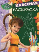 Классная раскраска N КлР 1707 "Феи"