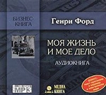 Моя жизнь и мое дело