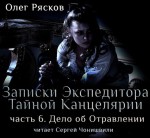 Записки экспедитора Тайной канцелярии. Дело об отравлении