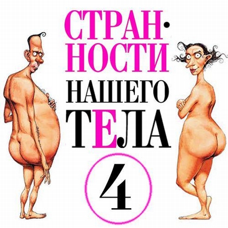 Странности нашего тела-4