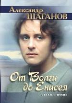 От Волги до Енисея. Стихи и песни