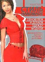 Стиль hand made. Обновляем и делаем одежду модной