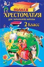 Полная хрестоматия для начальной школы, 2 класс