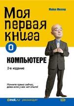 Моя первая книга о компьютере