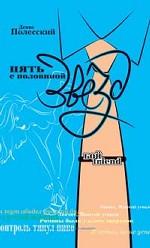 Пять с половиной звезд