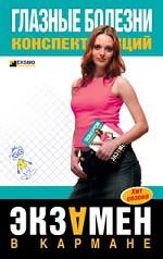 Глазные болезни. Конспект лекций