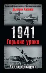 1941. Война в воздухе. Горькие уроки