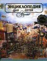 Энциклопедия для детей. Том 23. Универсальный энциклопедический словарь