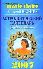Астрологический календарь здоровья и красоты. 2007