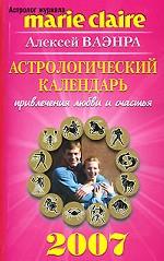 Астрологический календарь привлечения любви и счастья. 2007