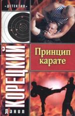 Принцип карате