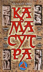 Большая книга. Камасутра