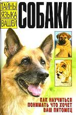 Тайны языка вашей собаки:Как научиться понимать что хочет ваш питомец