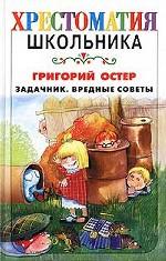 Задачник. Вредные советы