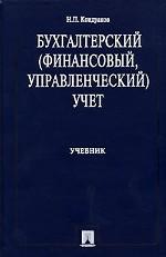 Бухгалтерский (финансовый, управленческий) учет