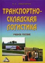 Транспортно-складская логистика: учебное пособие