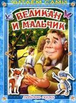 Любимые сказки. Великан и мальчик. Читаем сами