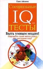 Специальные IQ тесты