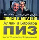 28 главных законов успеха. Помни и богатей!