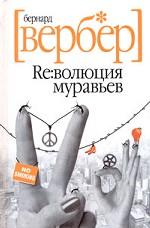 Революция муравьев