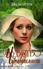 Чувство и чувствительность