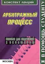 АРБИТРАЖНЫЙ ПРОЦЕСС. КОНСПЕКТ ЛЕКЦИЙ