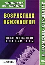 Возрастная психология