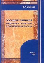 Государственная кадровая политика в современной России. Теория, история, новые реалии
