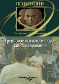 Групповое психологическое консультирование