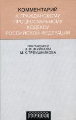 Комментарий к ГПК РФ