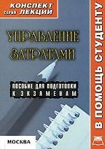 Управление затратами