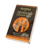 Мифы и легенды народов мира - Древний Египет
