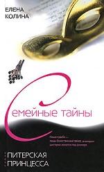 Питерская принцесса