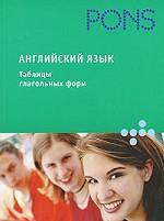 Английский язык.Таблицы глагольных форм