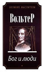 Бог и люди