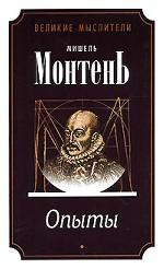 Опыты. Избранное