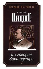 Так говорил Заратустра