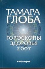 Гороскопы здоровья на 2007год