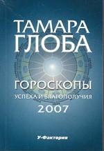 Гороскопы успеха и благополучия на 2007год