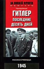 Гитлер. Последние десять дней. Рассказ очевидца. 1945