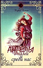 Ангелы с нами и среди нас