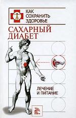Как сохранить здоровье. Сахарный диабет: лечение и питание