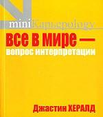 Все в мире - вопрос интерпретации