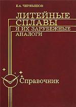 Литейные сплавы и их зарубежные аналоги