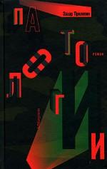 Патологии. Роман