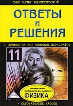 Ответы и решения к заданиям учебника Г. Я. Мякишева, Б. Б. Буховцева "Физика. 11 класс"
