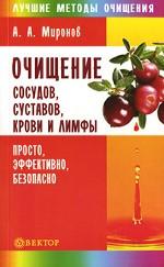 Очищение сосудов, суставов, крови и лимфы. Просто, эффективно, безопасно